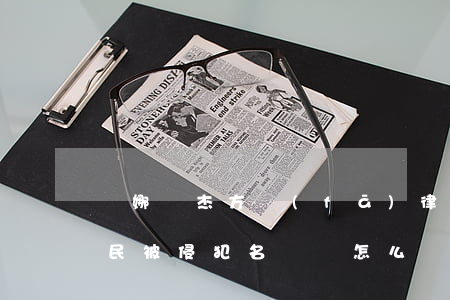 謝娜張杰方發(fā)律師聲明否認跳單 公民被侵犯名譽權怎么辦？